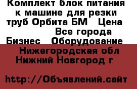 Комплект блок питания к машине для резки труб Орбита-БМ › Цена ­ 28 000 - Все города Бизнес » Оборудование   . Нижегородская обл.,Нижний Новгород г.